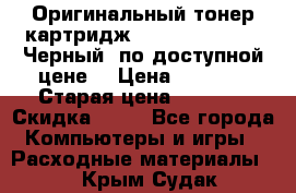 Оригинальный тонер-картридж Brother TN-6600 (Черный) по доступной цене. › Цена ­ 3 100 › Старая цена ­ 6 200 › Скидка ­ 50 - Все города Компьютеры и игры » Расходные материалы   . Крым,Судак